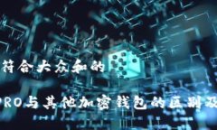 思考一个符合大众和的BITPIE PRO与其他加密钱包的