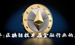 百度金融李丰：区块链技术在金融行业的应用前