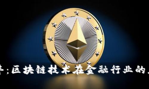 百度金融李丰:区块链技术在金融行业的应用前景分析