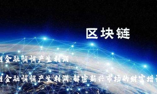 区块链金融悄悄产生利润
区块链金融悄悄产生利润:解密新兴市场的财富增长之路