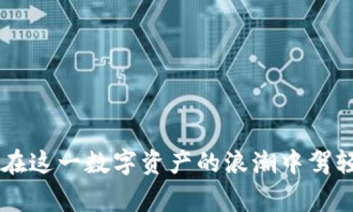   比特派钱包使用详解：操作步骤与常见问题解析 / 

 guanjianci 比特派钱包, 加密货币, 数字资产, 钱包使用, 区块链技术 /guanjianci 

随着数字货币的大发展，越来越多的人开始关注并投资于加密货币，而数字钱包作为一种存储、管理和交易数字资产的必备工具，变得尤为重要。其中，比特派钱包作为一款用户友好型的钱包应用，因其安全性与功能丰富性受到广大用户的欢迎。本文将详细解析比特派钱包的使用步骤，以及用户在使用过程中可能遇到的问题。

一、下载与安装比特派钱包

要开始使用比特派钱包，首先需要在适合的设备上进行下载和安装。比特派钱包支持多种操作系统，包括iOS和Android。用户可以在对应的应用商店中搜索“比特派钱包”进行下载。

安装过程相对简单，用户只需按照系统提示点击安装，完成后打开比特派钱包应用。

二、创建或导入钱包

打开比特派钱包后，用户会被引导至一个初始界面，通常会提供“创建新钱包”和“导入已有钱包”两个选项。

1. **创建新钱包**：选择此选项后，系统会要求用户设置一个强密码来保护钱包安全。用户需要妥善记住这个密码，因为它将用于未来的登录和交易。

2. **导入已有钱包**：如果用户已经拥有一个比特派钱包，并且有助于备份的助记词或私钥，可以选择导入钱包。系统会要求用户输入对应的助记词或私钥，以便恢复原有钱包的数据。

三、了解钱包界面

成功创建或导入钱包后，用户将进入比特派钱包的主界面。界面通常分为账户余额、交易记录、市场动态等模块。用户可以方便地查看自己的数字资产情况，同时可以对市场行情进行实时跟踪。

在这个界面上，用户还可以找到发送和接收数字资产的按钮，方便进行交易。同时，应用内会有关于最新币种的市场资讯，为用户提供更多投资决策的信息。

四、发送与接收数字资产

比特派钱包最核心的功能就是发送和接收数字资产。操作相对简单，但用户需要一定的注意事项。

1. **接收资产**：用户只需点击“接收”按钮，系统会生成一个二维码以及对应的地址。用户可以将这个地址分享给其他人，让他们向自己转账。当然，用户也可以选择通过扫描他人的二维码来接收资产。

2. **发送资产**：点击“发送”按钮，用户需要填写接收者的地址、转账金额和备注信息（可选）。在输入完毕后，确认无误，输入钱包密码以完成交易。这时一定要仔细核对接收地址，因为区块链技术的不可逆性，一旦转账后将无法找回这些加密资产。

五、安全性与备份

安全性是比特派钱包的一大优点。比特派钱包采用了多重加密技术来保护用户资产，用户密码也需要定期更换以提升安全性。

此外，用户在创建钱包时会获得一组助记词，作为钱包的备份。建议用户将这组助记词妥善保管，避免网络泄露或遗失。如果用户需要恢复钱包，这组助记词将是唯一的凭证。

为了进一步提升安全性，用户还可以开启双重认证功能，这将在每次登录和交易时要求用户输入额外的安全信息。

常见问题

1. 比特派钱包是否安全？
对于许多用户而言，安全性始终是首要关注的问题。比特派钱包致力于保护用户的数字资产，通过多层次的安全模型来防范恶意攻击和信息泄露。

首先，比特派钱包采用了加密技术来保护用户的私钥，这意味着即使黑客攻击钱包，用户的资产依然安全。其次，用户在创建钱包时会生成一个助记词，这个助记词是恢复钱包的唯一凭证。因此，用户需要妥善保管这个助记词。比特派钱包还支持双重认证功能，进一步提升了安全性。

最后，用户在使用比特派钱包时，若遵循安全管理原则，如定期更换密码、避免在公共网络下进行交易，便可大大降低风险。因此，总的来说，比特派钱包在安全性方面是相对可靠的，但用户自身的安全意识同样不能疏忽。

2. 如何恢复比特派钱包？
比特派钱包的恢复过程相对简单，主要需要依赖于用户在创建钱包时保存的助记词。当用户需要恢复钱包时，可以按照以下步骤进行：

首先，打开比特派钱包，选择“导入已有钱包”选项。接着，用户需输入之前保存的助记词。该助记词通常由12个或24个单词组成，用户需按照正确的顺序输入。确认无误后，系统会恢复用户的资产及交易记录。

在恢复过程结束后，用户应该立即更改密码以提高安全性，并进行安全性检查。这些步骤都非常重要，能够确保用户的资产安全不被恶意利用。

3. 比特派钱包支持哪些数字货币？
比特派钱包设计之初就考虑到了用户需求，目前支持主流的多种数字货币。用户可以在钱包内轻松管理以太坊、比特币、瑞波币等主要资产，以及众多其他加密货币。

随着市场的发展，比特派钱包还在不断更新，支持越来越多的新型数字资产。用户可在主界面的“资产”栏目查看所有支持的货币，并即时查看其行情动态。为了更好地满足用户需求，团队也会定期发布支持新币种的更新信息。

4. 如何保护我的比特派钱包不被盗？
保护比特派钱包是确保用户资产安全的重要一环。用户需要遵循一些基本的安全措施，以最大限度降低被盗风险：

- **妥善存储助记词**：这是恢复钱包的唯一方法，务必妥善保管并避免泄露。可以选择纸质记录，保存在安全的地方。

- **开启双重认证**：通过启用双重认证，增加额外的安全层，确保即使密码被盗，黑客仍需其他证据才能获取账户。

- **定期更换密码**：养成定期更新钱包密码的习惯，避免在多个平台使用相同的密码。

- **使用安全网络**：在连接公共WiFi时，尽量避免进行重要交易，确保在安全的网络环境下操作。

通过以上措施，用户能更有效地保护自己的比特派钱包及数字资产安全。

5. 为什么我在使用比特派钱包时出现交易延迟？
交易延迟是使用任何数字钱包时可能遇到的问题，主要受多方面因素的影响：

首先，区块链网络拥堵通常是导致交易延迟的主要原因。当网络交易量过高时，用户的交易需要排队等待处理，这就会导致延迟。在此情况下，用户可以选择支付更高的交易费用，以加速交易处理。

其次，不同数字资产的交易确认时间存在差异。有些资产确认快，另一些则相对较慢。若是在网络拥堵的情况下传输速度较慢，用户需要耐心等待。

最后，系统的技术问题也可能影响交易速度。如遇到这种情况，建议用户留意比特派钱包的官方通知，了解系统维护或升级信息。

综上所述，比特派钱包作为一款功能全面且安全性高的数字钱包，能够帮助用户轻松管理自己的加密资产。通过正确的使用步骤与安全措施，用户会在这一数字资产的浪潮中驾轻就熟。