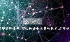 区块链金融这一概念近年来在全球金融行业中引