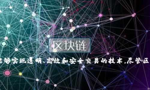 区块链金融这一概念近年来在全球金融行业中引起了广泛关注。它不仅代表了一种新的交易方式,更是一种能够实现透明、高效和安全交易的技术。尽管区块链技术仍在不断发展,研究和应用尚不完备,但很多专家和行业人士都认为,区块链金融未来发展前景可期。
区块链金融的前景如何?探索未来的无限可能