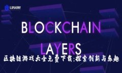 区块链游戏大全免费下载：探索创新与乐趣