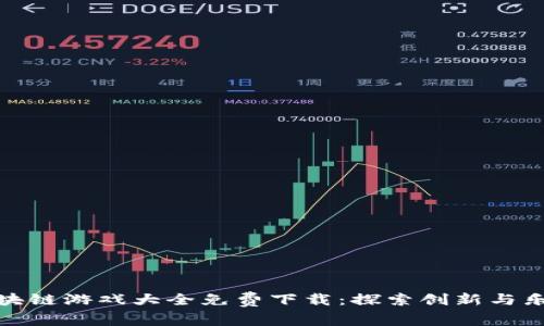 区块链游戏大全免费下载:探索创新与乐趣