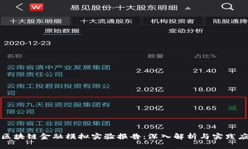 : 区块链金融模拟实验报告:深入解析与实践应用