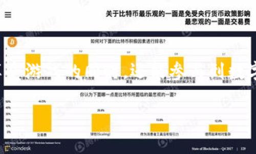 区块链的游戏正逐渐成为一种新兴的娱乐形式,通过将区块链技术与游戏设计相结合,许多玩家得以在享受游戏的同时,还能参与到数字资产的交易和收藏中。本文将详细探讨这一领域的发展现状、潜在问题以及玩家们应该关注的几个方面。
探索区块链游戏的世界:新兴玩法与未来发展