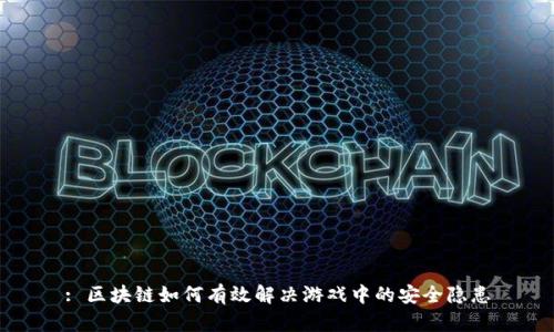 : 区块链如何有效解决游戏中的安全隐患