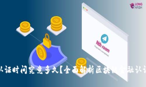 : 区块链金融认证时间究竟多久?全面解析区块链金融认证的过程与时间
