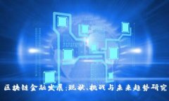 区块链金融发展：现状、挑战与未来趋势研究