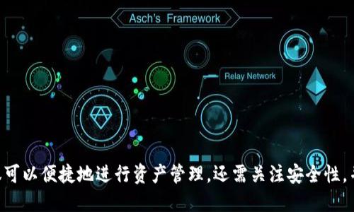 特派钱包使用方法教程

  特派钱包使用方法全指南：轻松管理数字资产！ / 

 guanjianci 特派钱包, 钱包使用教程, 数字资产管理, 特派钱包功能, 加密货币钱包 /guanjianci 

在数字货币时代，越来越多的人开始关注数字资产的管理，而钱包的使用则是其中的关键。本文将为您提供一份详尽的特派钱包（B Wallet）使用方法教程，让您能够轻松管理您的数字资产。

特派钱包简介
特派钱包是一款功能强大的加密货币钱包，支持多种数字货币的存储和管理。它为用户提供了一站式的数字资产管理体验，帮助用户更高效地进行交易、转账以及资产管理。特派钱包除了提供安全的存储环境外，还具备友好的用户界面，适合各种层次的用户使用。

特派钱包的优势在于其安全性、便捷性和多功能性。用户可以通过特派钱包随时随地进行数字货币的交易，轻松掌握个人资产的动态。

特派钱包的下载与安装
使用特派钱包的第一步是下载安装。用户可以从特派钱包的官方网站或应用商店（如App Store或Google Play）下载适合自己设备的版本。

下载完成后，按照以下步骤进行安装：
ol
    li打开下载的应用程序包，按照提示进行安装。/li
    li安装完成后，点击图标启动特派钱包。/li
    li在首次使用时，用户需要创建一个新钱包或恢复已有的钱包。/li
/ol

如果是新用户，可以选择创建新钱包，系统会引导您设置钱包名称和密码，并生成助记词；如果您已经有一个钱包，可以选择恢复钱包，输入助记词完成恢复。

特派钱包的注册与创建钱包
在特派钱包中，注册过程非常简单。用户在启动应用程序后，将看到创建新钱包的选项。接下来，您需要设置一个复杂的密码以确保钱包的安全性。建议使用字母、数字和符号的组合，增强密码的强度。

完成密码设置后，特派钱包会生成一组助记词，这是一串随机生成的单词组合，它用于备份和恢复钱包。在这一步，用户务必要将助记词妥善保存，不要与他人分享。对于后期的钱包安全和资产保护至关重要。

特派钱包的界面介绍
特派钱包的用户界面设计简洁直观，方便用户进行各种操作。主界面通常包括如下模块：
ul
    li资产概览：显示用户当前持有的各种数字资产及其价值。/li
    li交易记录：展示用户过往的所有交易记录，含交易类型、金额、时间等信息。/li
    li转账/收款：便于用户进行资产的转账和收款操作。/li
    li设置：可调整钱包的个性设置，提升使用体验。/li
/ul

特派钱包的基本功能
特派钱包不仅仅是一个简单的数字资产存储工具，它还具有多种丰富的功能：
ul
    li资产管理：用户可以方便地查看所持有的各类数字资产，随时了解资产的变动情况。/li
    li快速转账：通过扫描二维码或者输入对方钱包地址，用户可以快速进行转账，无需繁琐的操作流程。/li
    li市场行情查询：特派钱包提供了实时的市场行情信息，方便用户随时了解数字货币的价格变化。/li
    li支持多币种：特派钱包支持多种主流数字货币的存储与管理，用户可以在一个钱包中管理所有资产。/li
/ul

特派钱包的安全性
数字货币的安全性是每个用户最为关心的问题，特派钱包在安全性方面做了许多努力：
ul
    li采用先进的加密算法，保证用户的信息和数字资产安全。/li
    li多重身份验证机制，增强用户账户的安全性。/li
    li定期更新软件，以防止潜在的安全漏洞。/li
/ul

在使用特派钱包时，用户也应自行加强资产安全，建议定期更换密码，不随意点击不明链接。

常见问题解答

如何找回特派钱包的助记词?
如果您在使用特派钱包时忘记了助记词，您需要注意的是助记词是恢复钱包的唯一方式，因此一定要妥善保存。如果您没有备份助记词，基本上是无法找回您的钱包，因此创建钱包时务必将其写下来并安全存储。

如果助记词被丢失或无法找到，您可以尝试以下措施：
ol
    li检查您使用的设备，看看是否有备份文件中包含助记词。/li
    li回忆创建钱包时的步骤，是否有对助记词进行过其他形式的记录。/li
    li如果使用的是移动设备，查看云备份的设置，是否可以通过云服务找回。/li
/ol

如果尝试过以上方法后仍然无法找到助记词，建议您接受损失，并在未来创建新钱包时，务必做好备份工作。

特派钱包的转账费用是多少?
特派钱包的转账费用与发送的数字货币类型和网络情况有关。每种加密货币在发送时，都会产生一定的网络手续费，这取决于当前网络的拥堵程度。通常情况下，在网络繁忙时，手续费会相对较高。

在特派钱包中，您可以在进行转账操作之前查看预计的手续费，一般显示在转账界面。用户可以选择合适的手续费，例如可以选择普通、快速等不同的费用选项，选择不同的手续费也会影响到交易确认的时间。

为了节省费用，建议选择在网络较不繁忙时进行转账。在特派钱包的设置中，有时也可以调整转账费用的算法设置，以达到最优的成本与效率平衡。

如何提升特派钱包的安全性?
提升特派钱包安全性的方式有很多，这里总结了几种常见且有效的方法：
ol
    li定期更换密码：定期更新钱包的访问密码，避免因密码被破解而导致资产损失。/li
    li开启双重认证：如果特派钱包支持双重验证功能，务必开启，以增加账户安全性。/li
    li保持软件更新：及时更新特派钱包应用程序，确保使用最新版本，以保护钱包免受新发现的安全漏洞威胁。/li
    li安全备份助记词：始终妥善保管助记词，避免遗失。最好选择纸质备份，存放于安全的地方，远离互联网。/li
    li使用硬件钱包：对于持有大量数字资产的用户，可以考虑使用硬件钱包，提供额外的安全保护。/li
/ol

特派钱包如何进行币种兑换?
特派钱包支持币种兑换功能，用户可以在钱包内直接进行数字货币之间的转换。具体步骤如下：
ol
    li打开特派钱包，进入“资产”页面。/li
    li选择您希望兑换的原币种和目标币种。/li
    li输入要兑换的数量。/li
    li系统会自动计算出预计的兑换金额和费用，确认无误后，点击“确认兑换”。/li
/ol

特派钱包将使用市场实时汇率进行兑换，预计手续费也会在确认之前显示。完成兑换后，会在您的资产列表中看到新的资产余额。

总结
特派钱包作为一个安全、便捷、高效的数字资产管理工具，能够帮助用户轻松处理日常的数字货币交易和管理。在使用特派钱包的过程中，不仅可以便捷地进行资产管理，还需关注安全性，并根据市场情况及时调整自己的投资策略。希望本文提供的内容能够帮助您更好地理解和使用特派钱包，让您在数字货币的世界中游刃有余。