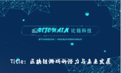 Title: 区块链游戏的潜力与未来发展