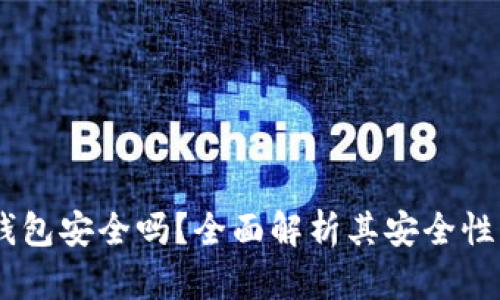 Bitpie钱包安全吗?全面解析其安全性及可靠性