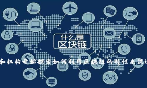 区块链技术金融应用是当今金融科技领域中的热议话题。越来越多的企业和机构开始探索如何利用区块链的特性来促进金融活动的透明度、安全性和效率。下面是一个关于这一主题的详细介绍。
区块链技术在金融领域的创新与应用