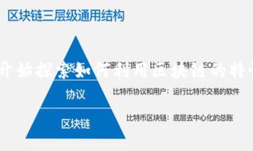 区块链技术金融应用是当今金融科技领域中的热议话题。越来越多的企业和机构开始探索如何利用区块链的特性来促进金融活动的透明度、安全性和效率。下面是一个关于这一主题的详细介绍。
区块链技术在金融领域的创新与应用