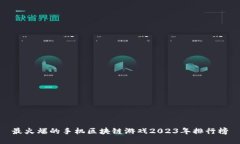 最火爆的手机区块链游戏2023年排行榜