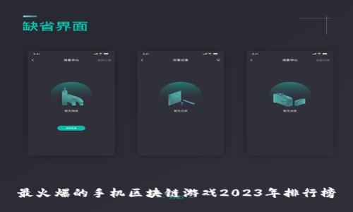 最火爆的手机区块链游戏2023年排行榜