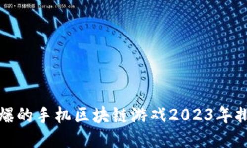 最火爆的手机区块链游戏2023年排行榜