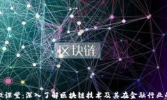 金融微课堂：深入了解区块链技术及其在金融行