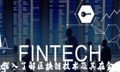 
金融微课堂：深入了解区块链技术及其在金融行业的应用