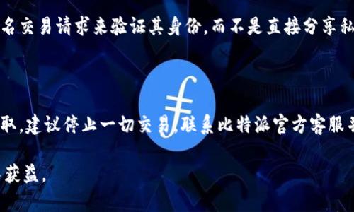 比特派密钥如何获得

jiaoti比特派密钥获取指南：如何安全有效获取和管理你的比特币密钥/jiaoti

比特派, 比特币, 密钥, 钱包, 加密货币/guanjianci

一、比特派密钥的基本概念

比特派是一款非常流行的加密货币钱包应用，它支持多种主流加密资产的存储与管理。**比特派密钥**是比特派钱包中至关重要的组成部分，它使得用户能够安全地访问和管理自己的数字资产。那么，比特派密钥到底是什么呢？

在区块链技术中，密钥实际上有两个部分：公钥和私钥。公钥类似于你的银行账户号码，可以安全地分享给别人，以便他们将资产转账给你。私钥则是保护你账户的“密码”，只有持有私钥的人才能实际管理和控制与该密钥相关的资产。因此，保护好**比特派密钥**是至关重要的。如果私钥丢失或被盗，用户将无法访问自己的比特币等资产。

二、如何获得比特派密钥

获得比特派密钥并不复杂，但取决于你如何设置你的比特派钱包。以下是一些方法：

h41. 创建新钱包/h4

创建一个新的比特派钱包是获得新密钥的最直接方式。下载并安装比特派应用，按以下步骤操作：

ol
    li打开比特派应用，点击“创建钱包”。/li
    li设置一个强密码，并记住这个密码。/li
    li系统会生成你的**比特派密钥**，包括公钥和私钥。确保将这些信息安全地记录下来。/li
    li根据提示进行备份，通常会有助于用户生成恢复短语或助记词。/li
/ol

h42. 导入已有钱包/h4

如果你已经有了其他钱包的密钥，可以通过比特派应用直接导入。具体步骤如下：

ol
    li在比特派应用内选择“导入钱包”。/li
    li输入你已经拥有的私钥或者恢复短语。/li
    li确认导入，系统会为你生成相应的**比特派密钥**。/li
/ol

h43. 定期备份/h4

不论你是新建钱包还是导入已有的钱包，定期备份都是必不可少的。这不仅可以保护你免受因设备损坏或丢失所导致的损失，也可以确保你始终可以获取你的**比特派密钥**。备份可以通过应用提供的助记词进行，这通常是12到24个单词组成的一组信息。

三、保护比特派密钥的重要性

一旦你获得了**比特派密钥**，保护它的重要性便不言而喻。密钥的安全性直接关系到你的资产安全。以下是几条保护密钥的建议：

h41. 使用硬件钱包/h4

硬件钱包能够提供更高的安全性，因为它将私钥存储在一个物理设备中，而不是联网的设备。这能够防止黑客和恶意软件的攻击，是存储大额数字资产的理想选择。

h42. 设定复杂密码/h4

为比特派钱包设置一个复杂且不易猜测的密码，并且不要在其他地方使用相同的密码。这能够大大增加黑客攻陷你账户的难度。

h43. 启用多重验证/h4

启用双重验证（2FA）功能提高安全性，每次登录时都需要输入额外的验证信息。这能为账户提供额外的安全保护。

h44. 不要随意分享私钥/h4

切记绝对不要将你的私钥分享给任何人。即使是看似可信的朋友或家人，私钥的外泄都得不偿失。

相关问题解答

1. 比特派钱包安全吗？

比特派钱包是一款相对安全的数字资产管理工具，依托于强大的加密技术来保护用户的资金和密钥。其安全性跟随数字货币市场的技术发展而逐步提升，包括双重认证和安全备份等措施。但用户的安全意识也至关重要，使用者需要在多重防护下妥善保管密钥，不随意打开陌生链接，不下载不明应用。

2. 我可以通过什么方式来恢复我的比特派密钥？

比特派提供多种恢复钱包的方法，最常见的是使用助记词或恢复短语。建议在创建钱包时将助记词安全地记录下来，以便在丢失或更换设备时可以恢复。此外，如果你保存在云存储或者邮件中，请确保这些渠道本身也有强大的安全保护。

3. 如何避免比特派密钥丢失？

避免比特派密钥丢失可以从多个方面入手。首先，定期备份你的钱包，使用强而复杂的密码，并启用二次验证。其次，尽量靠近物理安全的设备，以忠实记录生成的密钥。此外，定期检查软硬件更新，确保系统安全，再者也可以使用冷钱包来存储长时间没使用的资产。

4. 比特派如何处理密钥交易？

比特派并不直接处理用户密钥的交易，但它提供了安全的存储和管理功能，确保用户在使用钱包进行交易时，私钥不会暴露给第三方。用户通过签名交易请求来验证其身份，而不是直接分享私钥。同时，比特派具备强大的监控系统，确保及时发现并报告可疑活动。

5. 如果我的比特派钱包被盗，我该怎么办？

如果你的比特派钱包被盗，第一时间应尝试将资产转移到新的钱包地址。如果已经无法访问钱包，则需要依靠助记词恢复。如果你认为私钥已被窃取，建议停止一切交易，联系比特派官方客服并寻求帮助。防止未来出现类似事件，为钱包设置更多的安全防线。

总之，获得和保护你的**比特派密钥**是每位加密货币投资者的基本责任。在数字资产交易中，小心谨慎，定期备份和更新安全策略，才能真正从中获益。