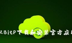 如何从BitP下载和安装官方应用程序