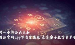 思考一个符合大众和  比特派官网app下载苹果版：