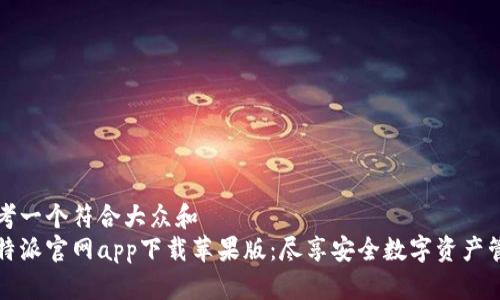 思考一个符合大众和
比特派官网app下载苹果版:尽享安全数字资产管理