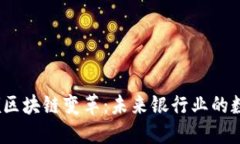  金融高管引领区块链变革：未来银行业的数字化