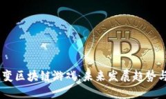  : 如何改变区块链游戏：未来发展趋势与创新机