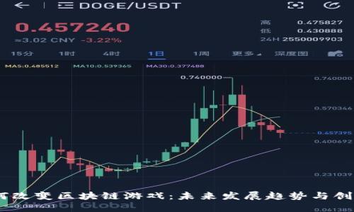  : 如何改变区块链游戏：未来发展趋势与创新机会