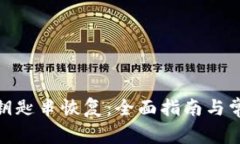 : 比特派的钥匙串恢复：全面指南与常见问题解答
