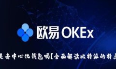 比特派是去中心化钱包吗？全面解读比特派的特