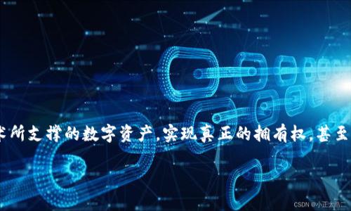 区块链游戏与数字资产的结合正在改变游戏行业的格局，带来了前所未有的机遇与挑战。用户不仅可以在游戏中获得娱乐体验，还可以通过区块链技术所支撑的数字资产，实现真正的拥有权，甚至是在现实世界中创造经济价值。将这一主题进行深入探讨，不仅有助于理解当前的科技趋势，还能为游戏开发企业、投资者和玩家提供必要的知识基础。

区块链游戏与数字资产：新娱乐时代的领航者