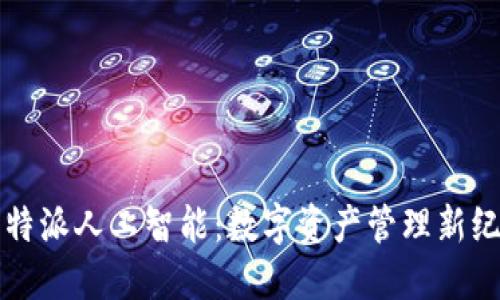 比特派人工智能:数字资产管理新纪元