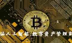 比特派人工智能：数字资产管理新纪元