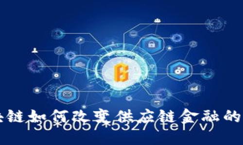 区块链如何改变供应链金融的未来