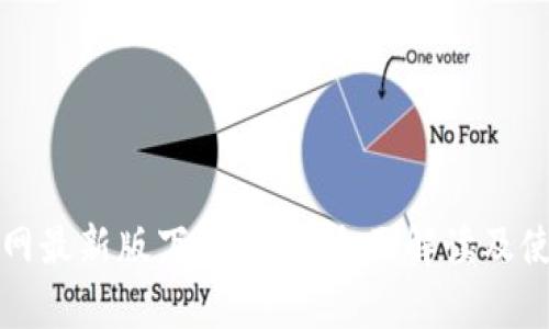 BitP官网最新版下载安卓:全面解读及使用指南