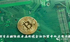 : 探索区块链技术在跨境金融犯罪中的应用与挑战