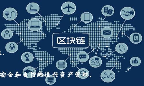 比特派（Bitpie）是一款功能强大的数字货币钱包，其主要用于存储和管理各种加密资产。它被广泛用于区块链技术中的加密货币交易和资产管理，因而可以说比特派与区块链密切相关，但它本身更准确地说是一个strong加密钱包/strong。

比特派是什么？
比特派是一款多功能的加密资产钱包，支持多种数字货币的存储和管理。用户可以方便地进行资产的转账、接收、交易等操作。比特派的用户界面友好，可以适用于不同程度的用户，无论是新手还是有经验的交易者都能方便使用。由于其对区块链技术的支持，比特派能够确保用户资产的安全性和隐私性。

比特派支持多种区块链，不仅仅限于比特币，还包括以太坊、EOS等多个主流项目的数字货币。这种多功能性使得用户能够在一个平台上管理多种资产，极大地提高了管理效率。

随着区块链技术的发展，特别是去中心化金融（DeFi）和非同质化代币（NFT）的兴起，比特派也在不断创新，增加了更多功能以满足用户的需求。这使得比特派不仅仅是一个简单的加密钱包，更是一个综合性的数字资产管理平台。

比特派跟区块链的关系
比特派作为一款加密钱包，与strong区块链/strong技术的关系非常密切。区块链是一种去中心化的分布式账本技术，记录了所有的交易信息，而比特派则依赖于这一技术来确保用户交易的安全性和透明度。

每一次数字货币的转账和接收都需要在区块链上进行确认，因此比特派钱包的操作实际上是对区块链技术的应用。通过使用比特派，用户能够实现与区块链上资产的直接交互，而不必依赖于中心化的交易所。这种去中心化的操作对于保护用户的资产安全有着重要的意义。

比特派的核心功能
比特派的核心功能包括但不限于以下几个方面：
ul
    li数字资产管理：用户可以在比特派中安全地存储比特币、以太坊等多种主流数字货币。/li
    li交易功能：用户能够直接在钱包中进行交易，发送和接收不同种类的数字资产。/li
    li去中心化交易所（DEX）支持：通过比特派，用户可以访问多种去中心化交易所，进行代币交换。/li
    liNFT管理：随着NFT的流行，比特派也增加了对非同质化代币的支持，用户可以方便地管理他们的NFT资产。/li
    li安全性措施：比特派提供多重安全措施，包括冷存储、私钥管理等，确保用户资产的安全。/li
/ul

使用比特派的优点
使用比特派作为加密钱包有许多优点：
ul
    li用户体验友好：比特派的界面设计，操作简单且直观，适合不同层次的用户。/li
    li支持多种加密货币：与其他钱包不同，比特派支持多种主流和小众的数字货币，方便用户管理多种资产。/li
    li安全性高：比特派采取了多重安全措施，使用冷存储技术，最大限度保护用户资产。/li
    li去中心化交易：通过比特派，用户可以直接进行去中心化交易，减少对中心化交易所的依赖。/li
    li持续更新与功能扩展：比特派团队持续更新钱包功能，添加了如NFT管理等新项目，以适应市场变化。/li
/ul

可能相关问题

1. 比特派如何保证用户资产的安全性？
在数字货币逐渐普及的今天，用户对资产的安全要求愈加严格。而比特派为了提升用户的安全感，采取了一系列的安全措施：

ul
    li冷存储：比特派大部分用户的数字资产会存放在离线的冷钱包中，这样即便在线环境遭遇攻击，用户的资产也能得到有效保护。/li
    li私钥管理：用户的私钥是用户资产的唯一访问密码，比特派不会存储用户的私钥，确保用户始终对自己的资产控制权。/li
    li多重签名验证：在进行大额交易时，比特派可能会采用多重签名等额外安全验证，降低被盗风险。/li
    li定期安全审计：比特派团队对钱包及其功能进行定期的安全审计，及时发现并修复各种安全漏洞。/li
/ul

总之，比特派通过全面的安全措施，力求为用户提供一个可靠的资产保护环境。用户在使用比特派时也应保持警惕，随时关注自己的资产安全。

2. 比特派和其他加密钱包的比较是什么？
市场上有许多不同的strong加密钱包/strong产品，似乎每一个都有其独特的功能和优势。比特派与其他钱包的比较可以从以下几个方面分析：

ul
    li支持的数字货币种类：比特派支持多种主流及小众的数字货币，相较于一些专注于特定货币的其他钱包，比特派的灵活性更高。/li
    li用户界面设计：比特派注重用户体验，其界面设计简洁直观，适合初学者，而部分钱包的界面则显得较为复杂。/li
    li安全性措施：不同钱包在安全性上的措施有所不同，比特派的冷存储和私钥保护在业内颇具口碑。而某些钱包可能未能实现这一程度的安全保护。/li
    li附加功能：有些钱包提供了去中心化交易所的接入等额外功能，而比特派在这一方面表现颇为突出，使得交易更加便捷。/li
/ul

通过以上几点对比，可以看出比特派在多方面具有自己的优势，但在选择钱包时，用户仍需根据自己的需求进行选择。

3. 比特派目前支持哪些数字货币？
比特派作为一个多币种钱包，支持多种主流及小众的数字货币。以下是比特派支持的一些主要数字货币：

ul
    li比特币（BTC）：作为第一个也是最受欢迎的数字货币，比特币在比特派中的支持是基础功能之一。/li
    li以太坊（ETH）：以太坊的智能合约功能使其在区块链领域占据重要地位，比特派支持以太坊及其ERC-20代币的管理。/li
    liUSDT（泰达币）：作为一种稳定币，USDT受到了广泛的欢迎，比特派也对其提供了支持，方便进行交易。/li
    liEOS、TRON等其他项目：比特派还支持其他多种区块链项目的代币，用户可以在一个平台上管理多个资产。/li
/ul

随着市场的发展，比特派在不断增加对新兴数字货币的支持，以满足用户不断变化的需求。在使用比特派时，用户可以随时查看支持的资产列表，方便进行交易和管理。

4. 比特派的手续费如何？
在使用数字货币钱包进行交易时，手续费是用户需要考虑的重要因素。比特派的手续费通常取决于不同的交易类型和网络状况：

ul
    li转账手续费：比特派根据区块链网络的拥堵程度，转账手续费可能会有所浮动。在网络繁忙时，转账手续费会相应提高，以保证交易能够尽快得到处理。/li
    li交易所交易费用：用户通过比特派进行去中心化交易时，也可能会涉及到一定的交易所费用，具体费用视不同的交易对而定。/li
    li法币交易的手续费：如果用户希望通过比特派进行法币交易，一般需要另加特定平台收取的手续费。/li
/ul

为了找到最优的交易费用，用户可以在比特派中了解当前的手续费标准，有时适当调整转账时间可以节省费用。

5. 如何使用比特派进行资产管理？
比特派的资产管理功能强大，用户可以通过以下步骤轻松管理自己的数字资产：

ul
    li下载与注册：首先用户需要下载比特派钱包手机客户端，然后按照步骤进行注册，创建自己的数字钱包。/li
    li资产存储：创建钱包后，用户可以将各类数字资产存入比特派，钱包会提供一个专属地址用于获取和存储资产。/li
    li资产交易：用户可以在比特派中便捷地进行资产转换，实时跟踪市场行情，快速买卖数字货币。/li
    liNFT管理：对于NFT爱好者来说，比特派也提供了NFT的管理功能，用户可以轻松地查看与交易自己的NFT。/li
    li安全措施：定期进行账户安全设置检查、备份助记词等，同时启用额度设置、手机安全锁等保障措施。/li
/ul

总之，比特派在资产管理方面提供了全面的支持，用户可以通过简单的步骤，便捷地管理自己的数字资产，实现资产的安全和增值。

比特派, 加密钱包, 区块链技术, 数字资产管理, 安全性/guanjianci
比特派作为一种便利的加密钱包，通过上述的详细分析，让您对这一工具有了更深的认识，也将帮助您在数字货币的世界中更加安全和自信地进行资产管理。
