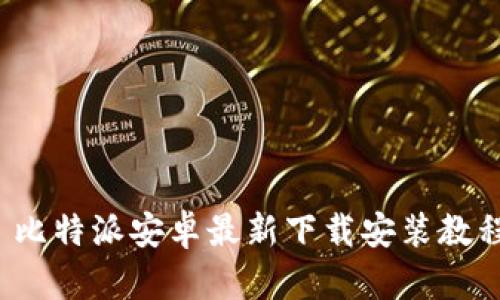 比特派安卓最新下载安装教程