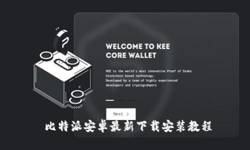 比特派安卓最新下载安装教程