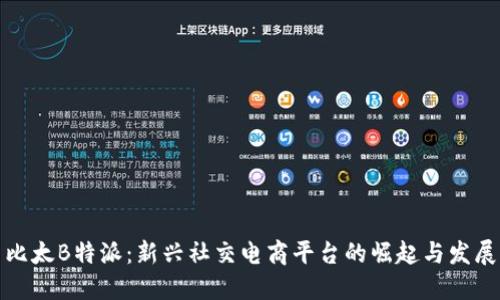 比太B特派:新兴社交电商平台的崛起与发展
