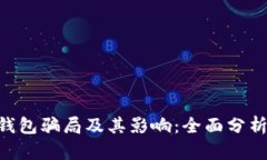 揭秘Bitpie钱包骗局及其影响：全面分析与防范措