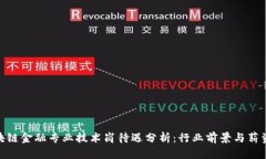 : 区块链金融专业技术岗待遇分析：行业前景与薪