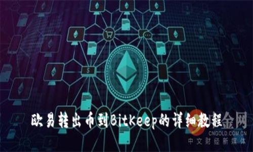 欧易转出币到BitKeep的详细教程