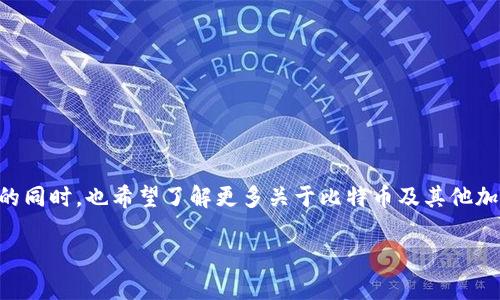 比特派(Bitpie)是一款主要针对数字货币的冷钱包应用,致力于为用户提供安全的数字资产存储和管理服务。用户在享有高安全级别的同时,也希望了解更多关于比特币及其他加密货币的金融服务,尤其是关于借款的可能性。在本文中,我们将对比特派及其相关的借款功能进行深入探讨,同时回答一些常见问题。
深入解读比特派的借款功能及相关问题