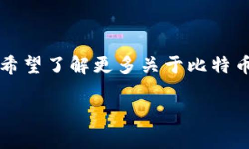 比特派(Bitpie)是一款主要针对数字货币的冷钱包应用,致力于为用户提供安全的数字资产存储和管理服务。用户在享有高安全级别的同时,也希望了解更多关于比特币及其他加密货币的金融服务,尤其是关于借款的可能性。在本文中,我们将对比特派及其相关的借款功能进行深入探讨,同时回答一些常见问题。
深入解读比特派的借款功能及相关问题