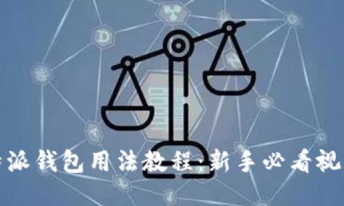 : 比特派钱包用法教程:新手必看视频指南