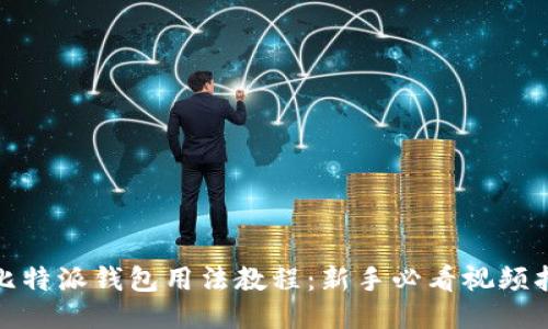 : 比特派钱包用法教程:新手必看视频指南